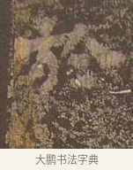 鑠 · 佚名 · 楷书（书体参考） · 谷朗碑 · 第 22 页