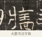 墻 · 佚名 · 魏碑（书体参考） · 东魏萧正表墓志铭（魏故侍中司空公吴郡王墓铭） · 第 1 页