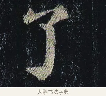 了 · 颜真卿 · 楷书（书体参考） · 颜真卿 多宝塔碑 二玄社版 · 第 23 页