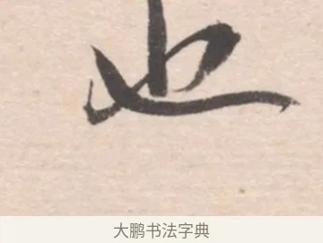 也 · 高凤翰 · 行书（书体参考） · 山水书法册 · 第 4 页