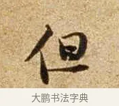 但 · 苏轼 · 行书（书体参考） · 新岁展庆帖 · 第 1 页