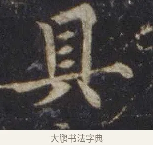 具 · 欧阳通 · 楷书（书体参考） · 道因法师碑 · 第 5 页