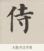 侍 · 董其昌 · 楷书（书体参考） · 自诰身帖 · 第 1 页
