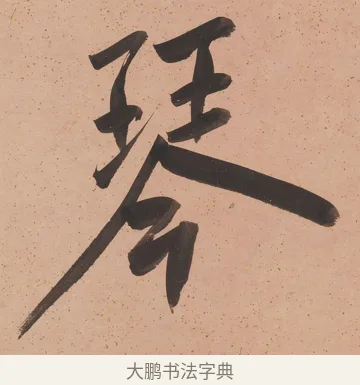 琴 · 陈鸿寿 · 行书（书体参考） · 行书七言联 · 第 1 页
