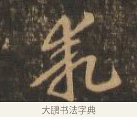 乖 · 索靖 · 章草（书体参考） · 月仪帖 · 第 6 页