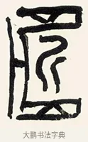 匠 · 黄宾虹 · 篆书（书体参考） · 篆书繁花散木七言联 · 第 1 页