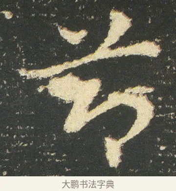 莭 · 皇象 · 章草（书体参考） · 急就章 · 第 51 页