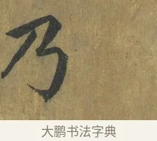 乃 · 蔡襄 · 楷书（书体参考） · 谢赐御书诗表 · 第 3 页