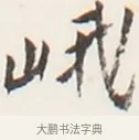 峨 · 弘一法师 · 行书（书体参考） · 地藏菩萨九华山应蹟记 · 第 1 页