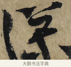 深 · 大慧宗杲 · 行草（书体参考） · 致无相居士尺牍 · 第 1 页