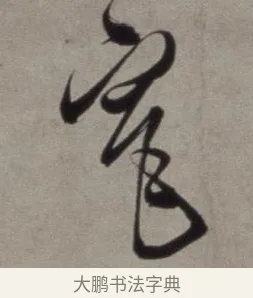 窄 · 徐渭 · 草书（书体参考） · 行草书诗卷 · 第 5 页