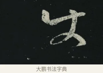 使 · 王羲之 · 草书（书体参考） · 十七帖 · 第 2 页