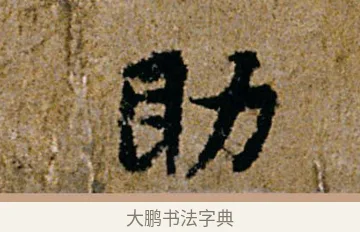 助 · 杨凝式 · 行书（书体参考） · 韭花帖 · 第 1 页