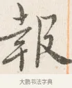 報 · 边寿民 · 行书（书体参考） · 行书四时田园杂兴八首册页 · 第 1 页