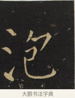 泡 · 王铎 · 楷书（书体参考） · 拟山园帖·延寿寺碑 · 第 22 页