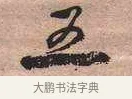 五 · 黄宾虹 · 行书（书体参考） · 行书赠沈天士诗帖 · 第 1 页