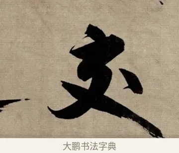 交 · 张即之 · 行书（书体参考） · 双松图歌 · 第 3 页