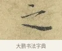之 · 欧阳修 · 行书（书体参考） · 致元珍学士尺牍 · 第 1 页