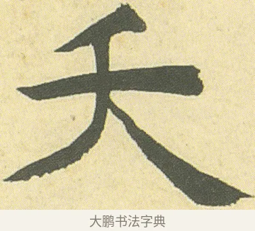 夭 · 邓石如 · 楷书（书体参考） · 四体书册之真书册 · 第 6 页