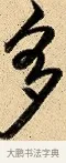 多 · 弘历 · 行书（书体参考） · 大士像并心经图 · 第 1 页