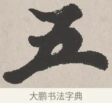 五 · 吴熙载 · 楷书（书体参考） · 东方朔画赞 · 第 1 页