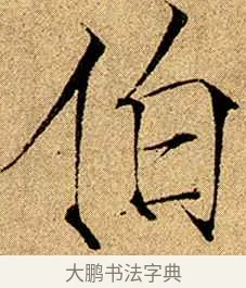 伯 · 赵佶 · 楷书（书体参考） · 瘦金书千字文 · 第 8 页