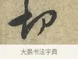 切 · 黄庭坚 · 行书（书体参考） · 天民知命帖 · 第 1 页