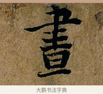 昼 · 杨凝式 · 行书（书体参考） · 韭花帖 · 第 1 页