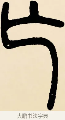 亡 · 邓石如 · 篆书（书体参考） · 篆书千字文 · 第 58 页