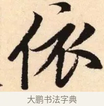 依 · 赵孟頫 · 楷书（书体参考） · 胆巴碑 · 第 30 页