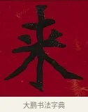 來 · 李瑞清 · 楷书（书体参考） · 楷书李太夫人七秩寿序八屏 · 第 3 页