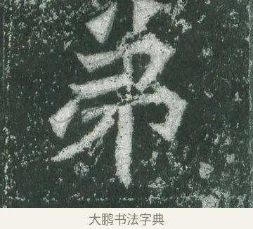 弟 · 萧显庆 · 魏碑（书体参考） · 孙秋生造像记 · 第 5 页