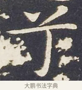 兮 · 王献之 · 楷书（书体参考） · 洛神赋十三行 · 第 4 页