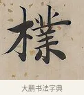 檏 · 曾国荃 · 楷书（书体参考） · 楷书七言联（北牅已安） · 第 1 页