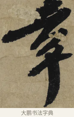 幸 · 大慧宗杲 · 行草（书体参考） · 致无相居士尺牍 · 第 1 页