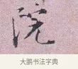 院 · 张孝伯 · 行书（书体参考） · 辇下帖 · 第 1 页