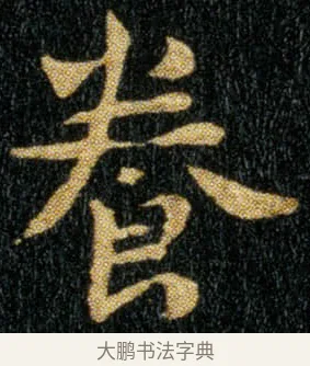 养 · 钟繇 · 楷书（书体参考） · 荐季直表 · 第 2 页