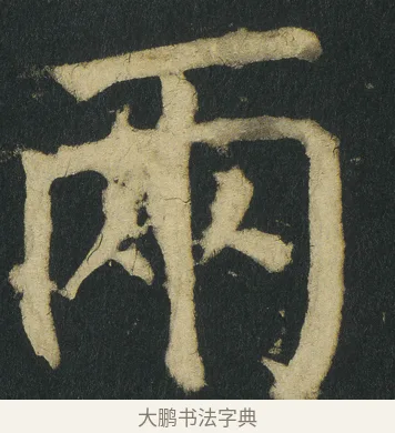 兩 · 颜真卿 · 楷书（书体参考） · 颜家庙碑 · 第 36 页