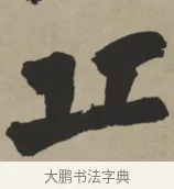 丘 · 王铎 · 行书（书体参考） · 赠张抱一行书诗卷 · 第 1 页