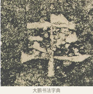 平 · 仇靖 · 隶书（书体参考） · 西狭颂 · 第 25 页