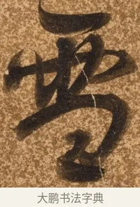 雪 · 陈继儒 · 行书（书体参考） · 四首诗 · 第 1 页