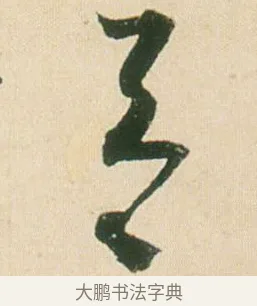 天 · 贺知章 · 草书（书体参考） · 草书孝经 · 第 8 页