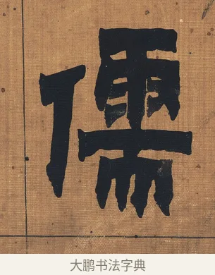 儒 · 金农 · 隶书（书体参考） · 漆书文辞 · 第 1 页
