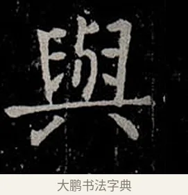 與 · 柳公权 · 楷书（书体参考） · 金刚般若波罗蜜经 · 第 35 页