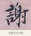 謝 · 张孝伯 · 行书（书体参考） · 辇下帖 · 第 1 页