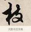枝 · 解缙 · 草书（书体参考） · 自书诗卷 · 第 1 页