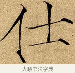 仕 · 赵佶 · 楷书（书体参考） · 瘦金书千字文 · 第 7 页