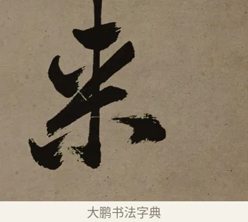 來 · 郑燮 · 行书（书体参考） · 皓首归来诗轴 · 第 1 页