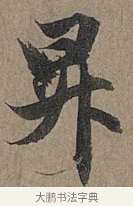 昇 · 管道昇 · 行书（书体参考） · 秋深帖 · 第 1 页