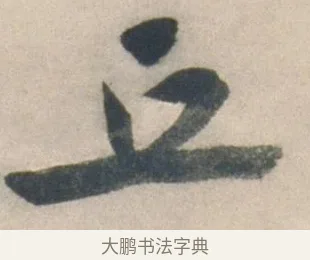 丘 · 祝允明 · 行书（书体参考） · 行书七律寿砺庵诗轴 · 第 1 页